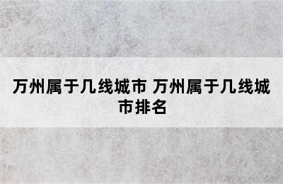 万州属于几线城市 万州属于几线城市排名